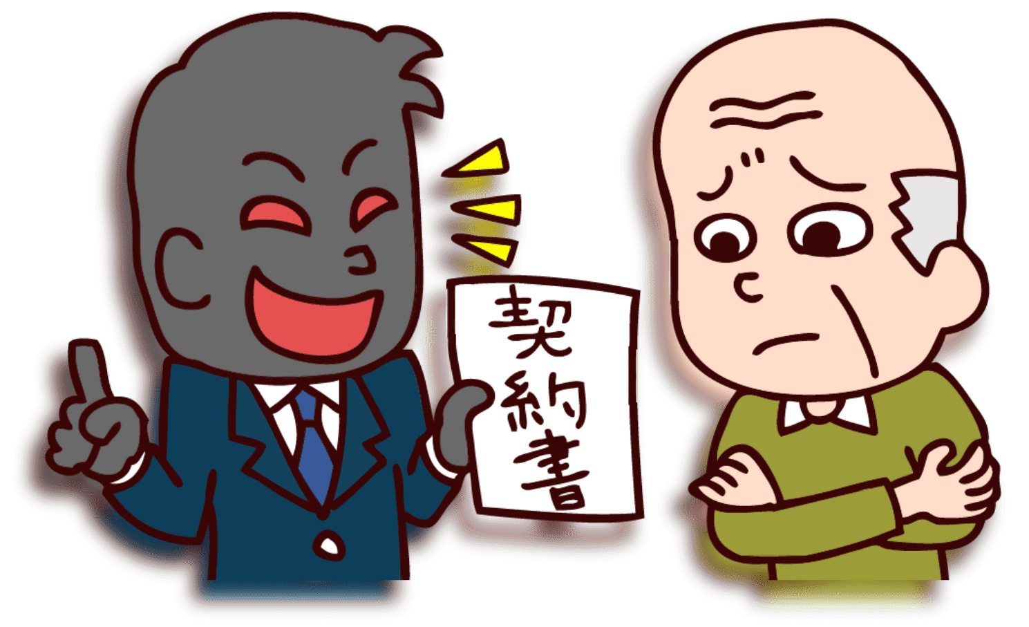 こんな業者にご注意ください