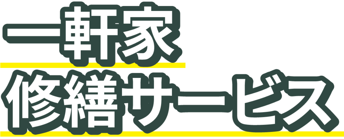 一軒家修繕サービス